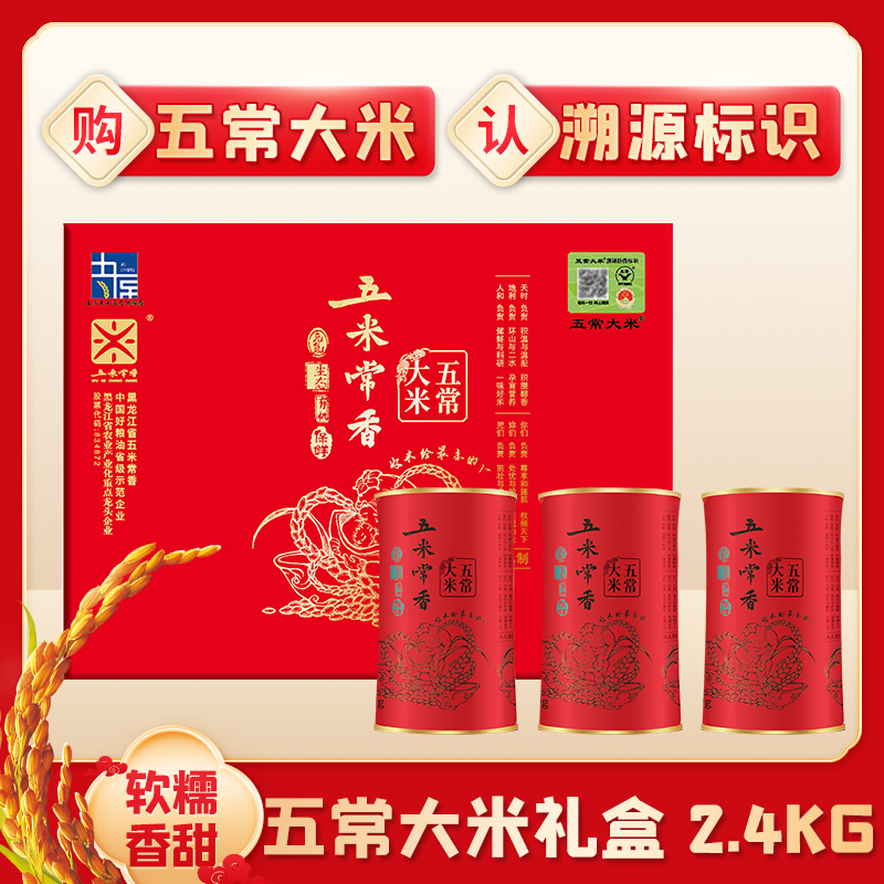 五米常香五常大米2.4kg（0.3g_8）红色罐装礼盒